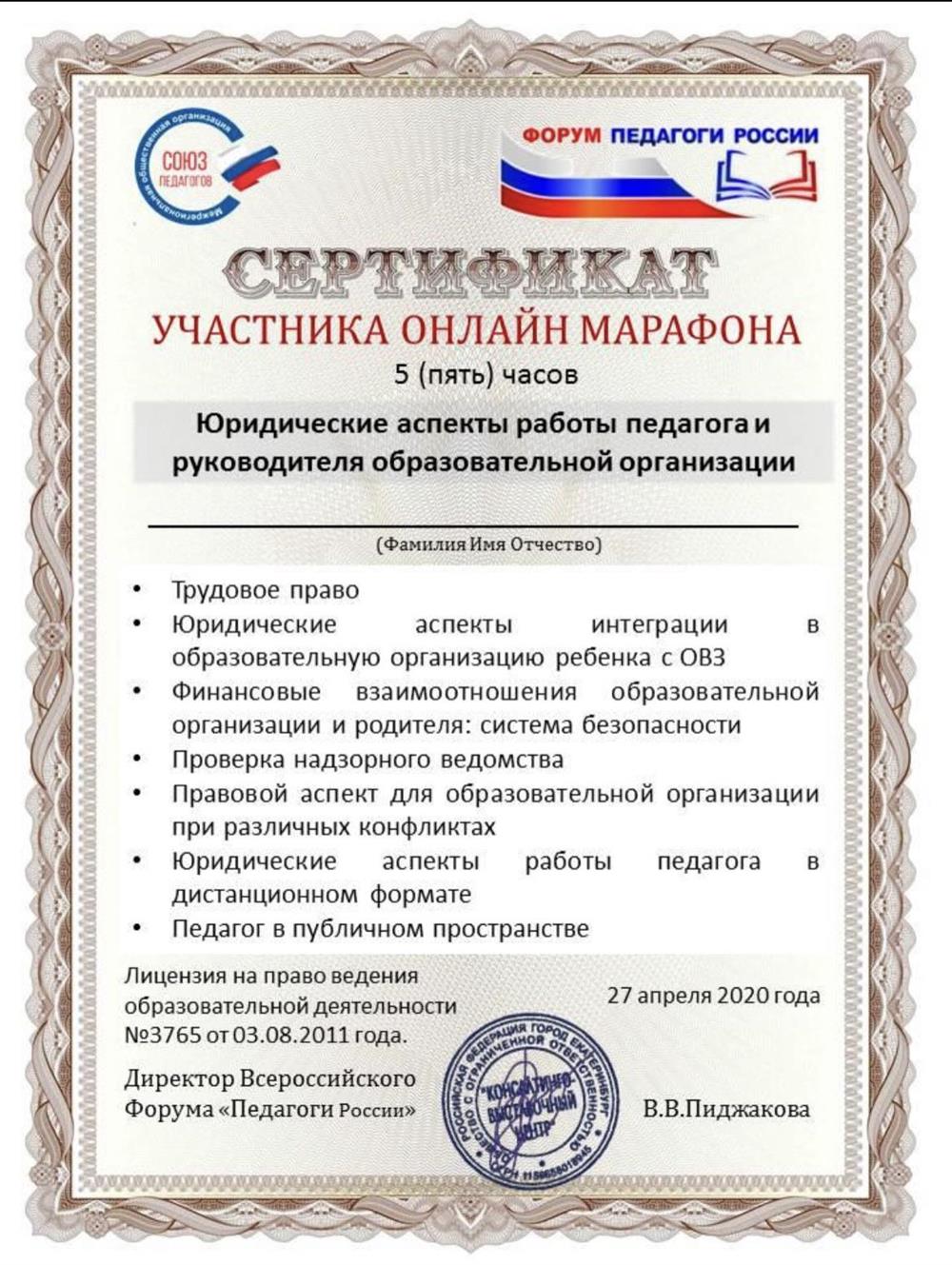 Сертификат «Юридические аспекты работы педагога и руководителя образовательной организации»
