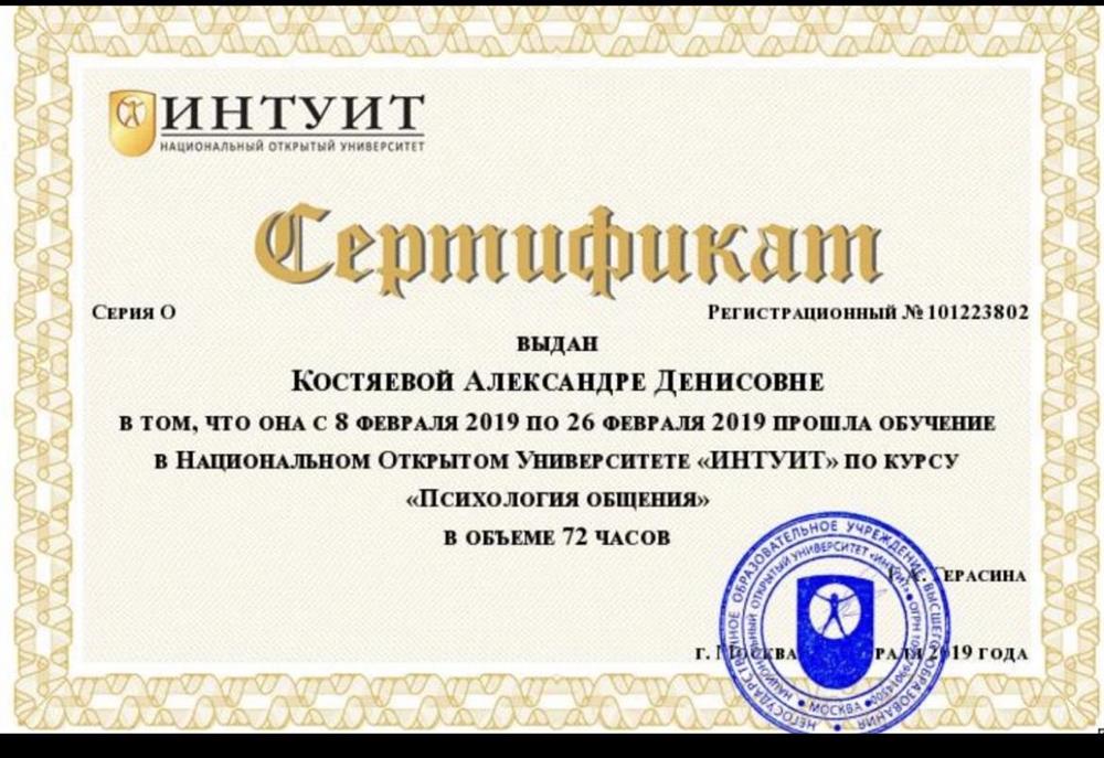 Сертификат о прохождении курса «Психология общения»
