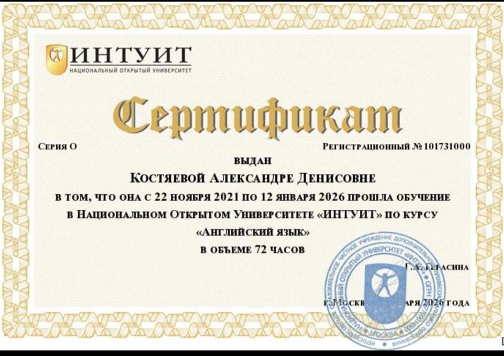 Сертификат по курсу «Английский язык»