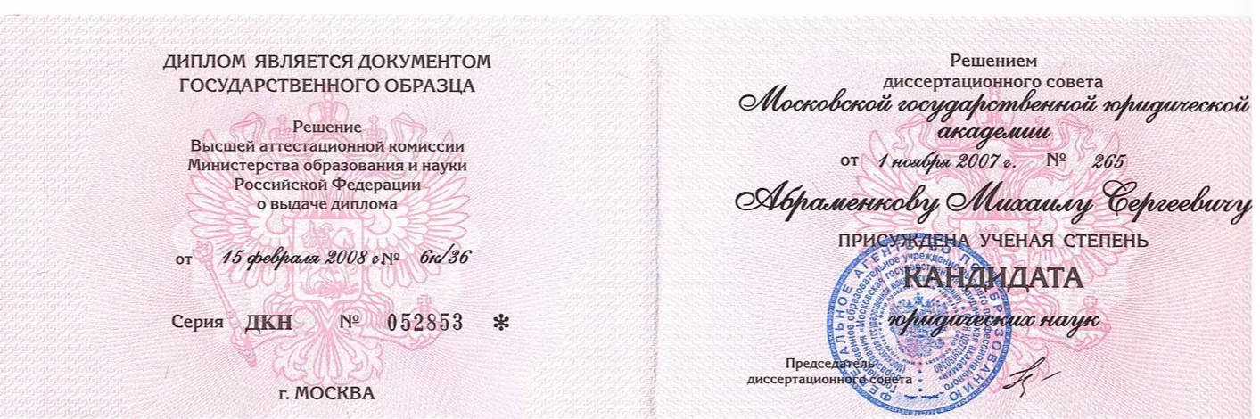 Диплом кандидата юридических наук, МГЮА, 2007 г. 