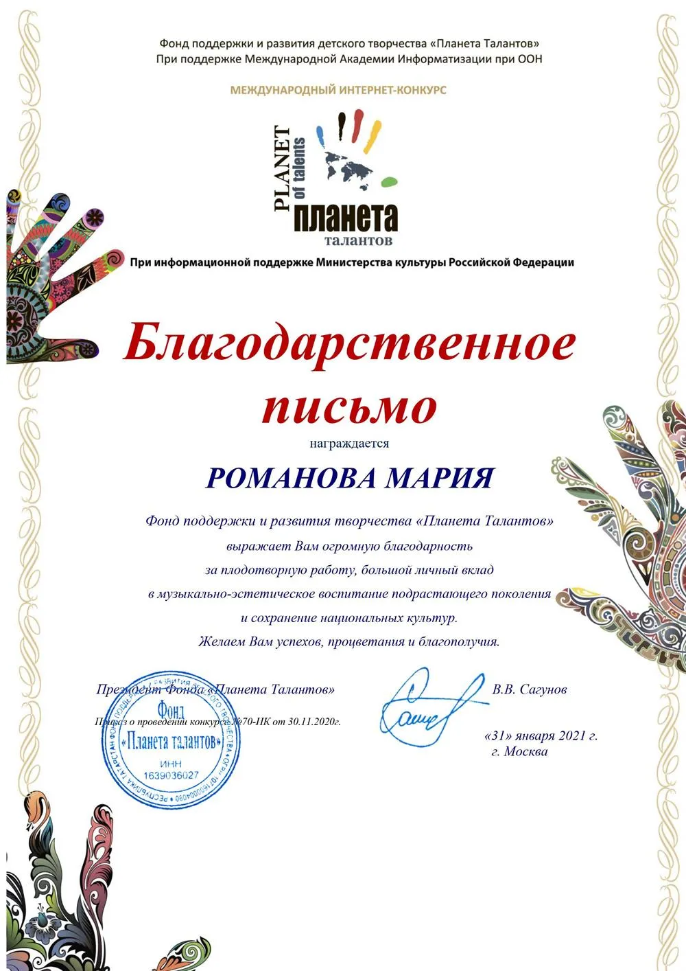 Благодарственное письмо