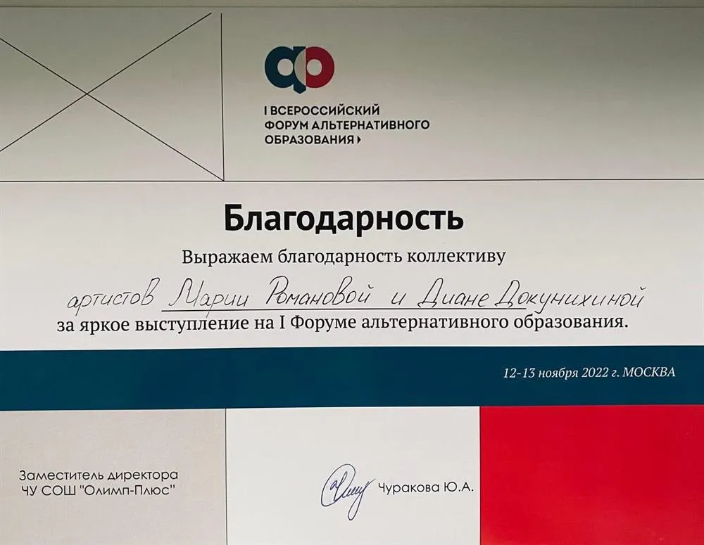 Благодарность за выступление на форуме альтернативного образования
