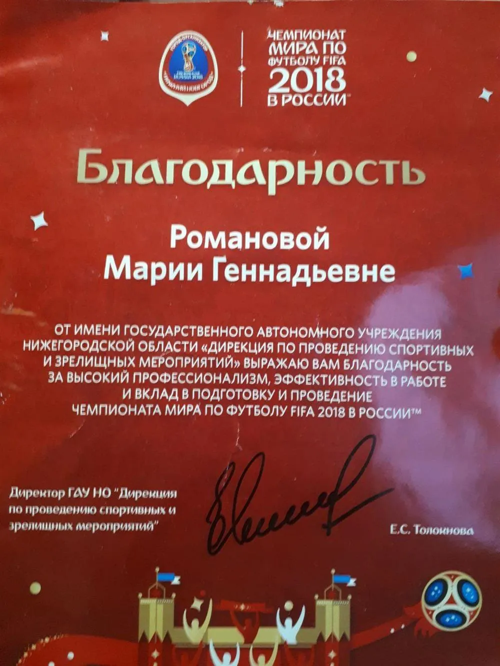 Благодарность за вклад в проведение Чемпионата Мира 2018 по футболу
