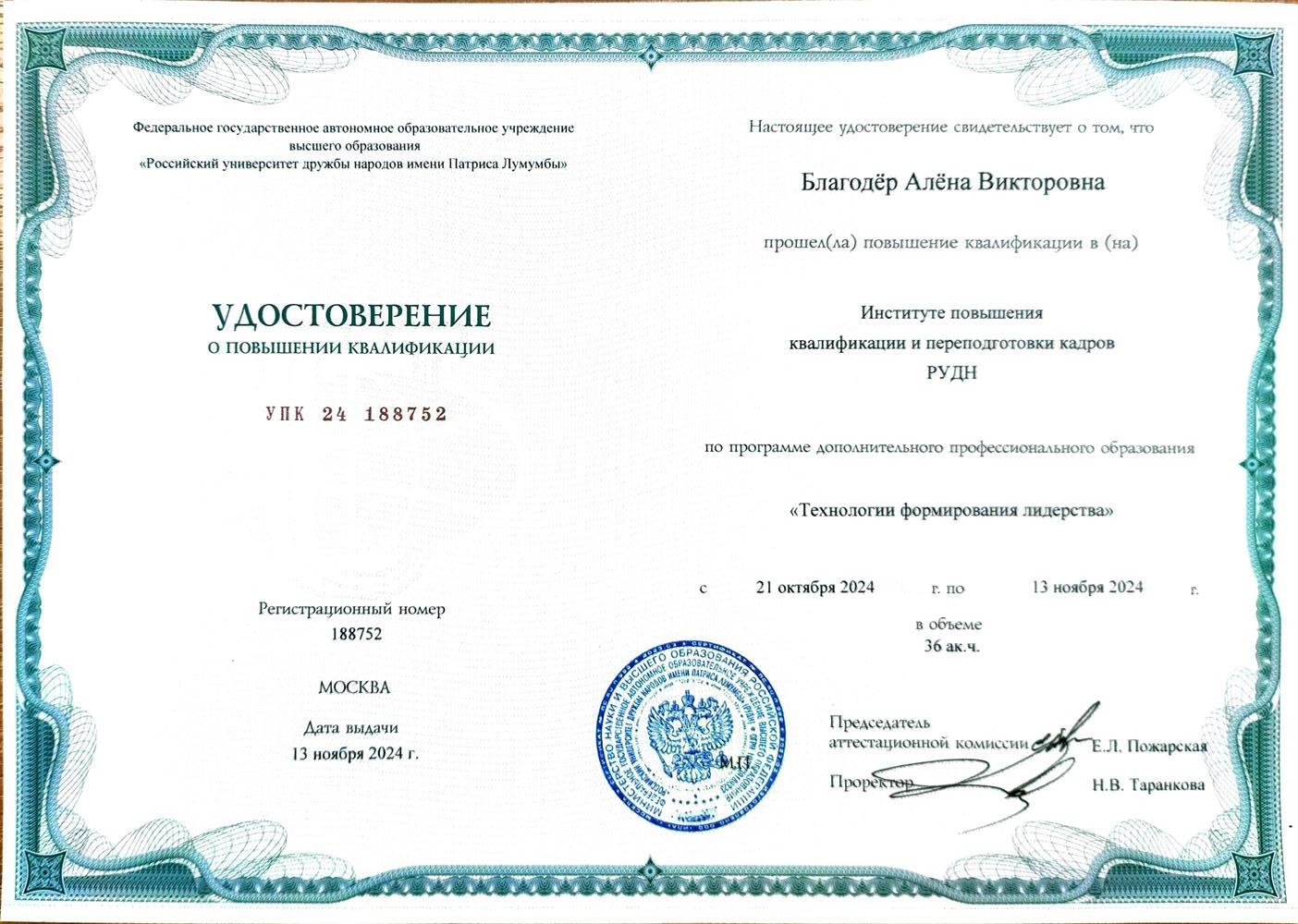 Удостоверение о повышении квалификации