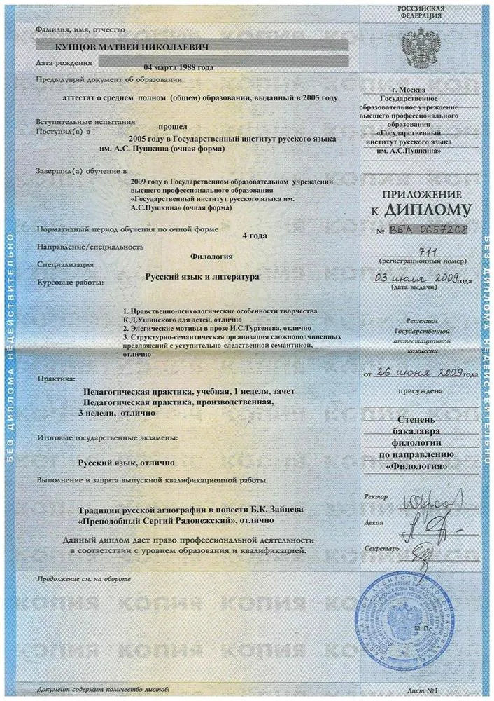 Приложение к диплому с указанием специальности "Русский язык и литература"
