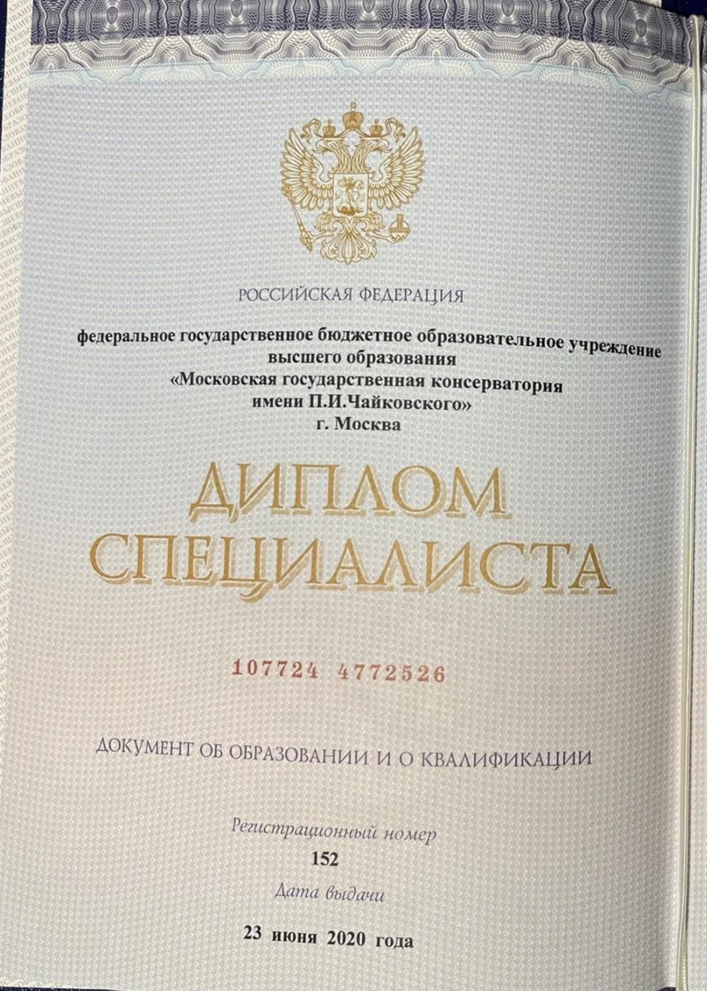 Диплом Московской государственной консерватории 