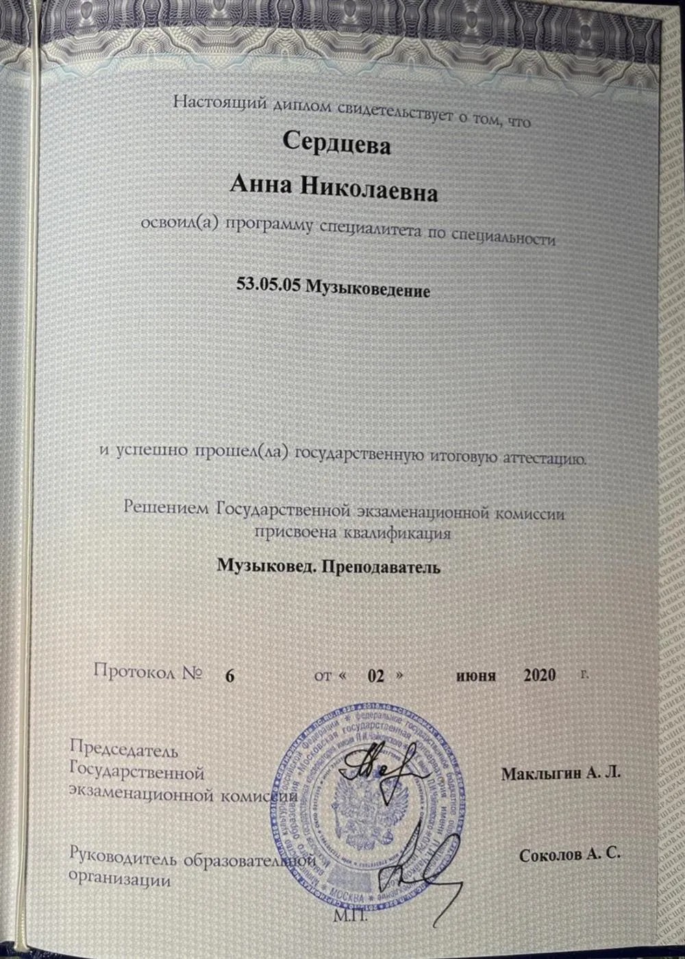 Диплом Московской государственной консерватории 