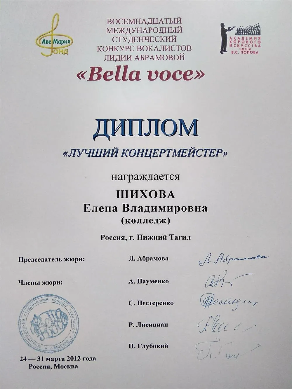 Диплом "лучший концертмейстер" международного конкурса