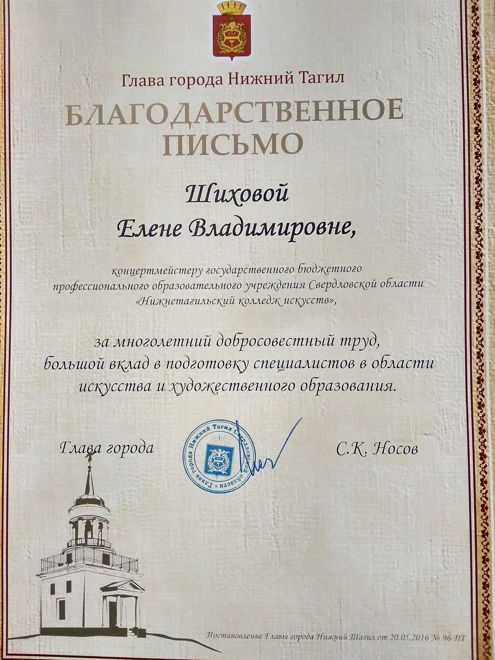 Благодарственное письмо главы города