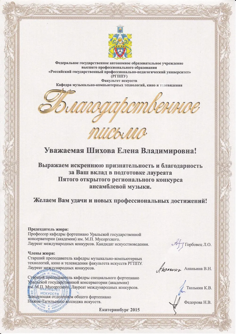 Благодарственное письмо за подготовку лауреата