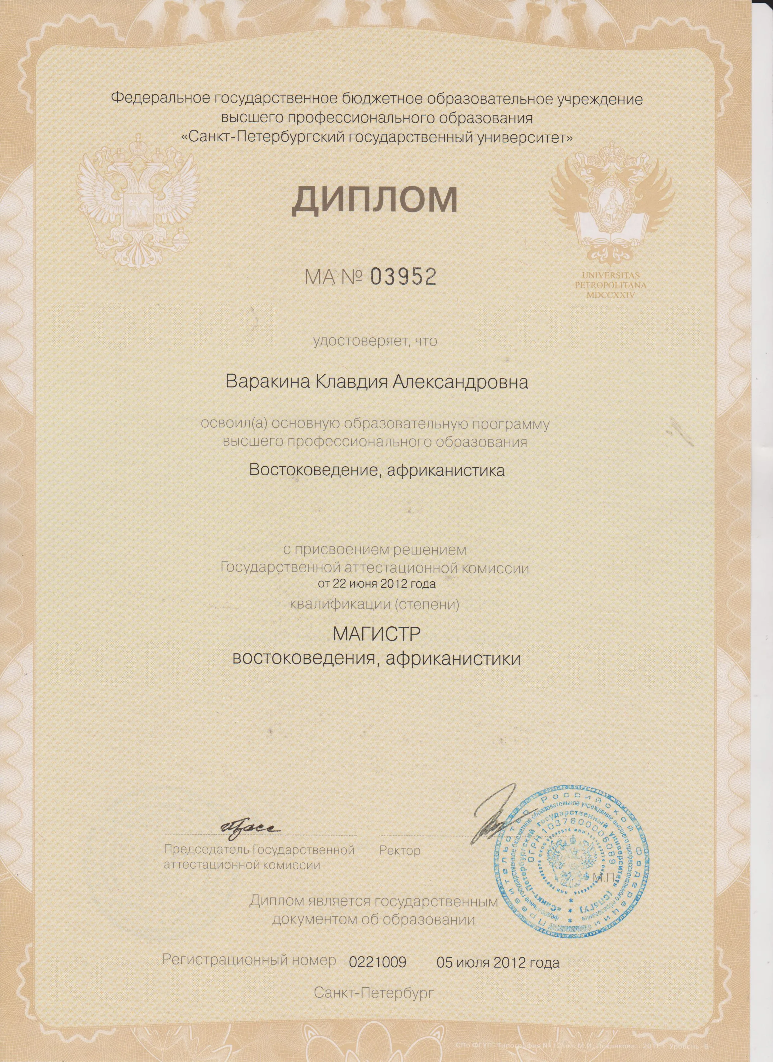 Диплом СПбГУ