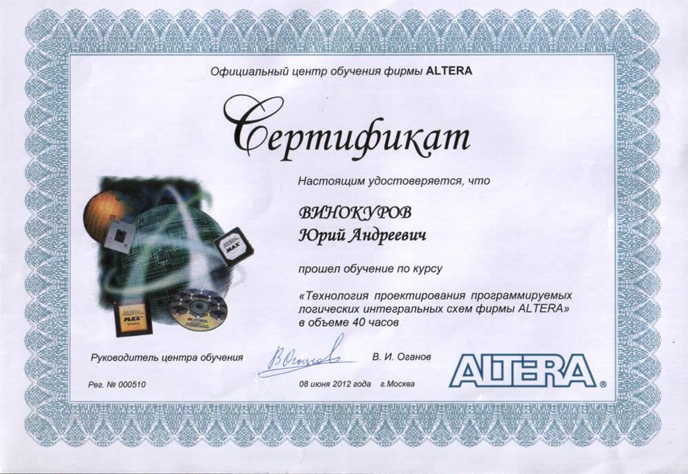Сертификат о прохождения обучения программированию ПЛИС