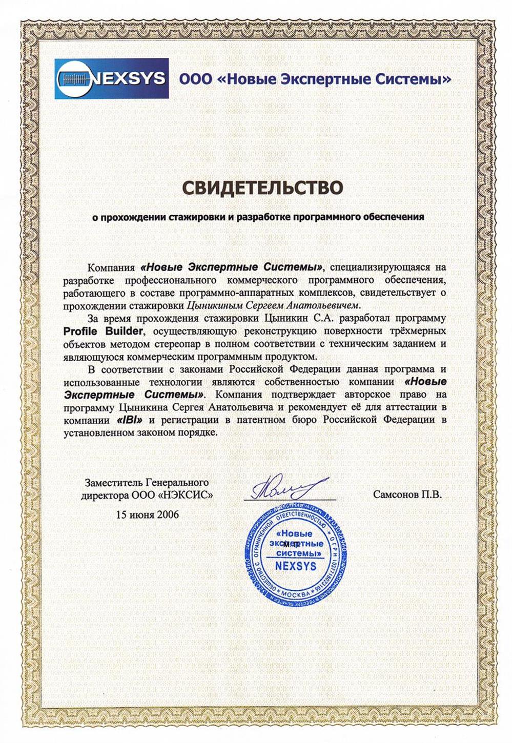 Свидетельство. Стажировка в ООО "Новые Экспертные Системы"