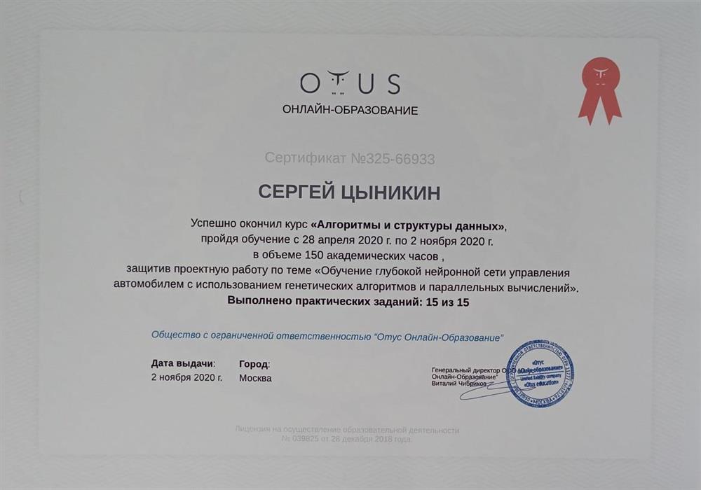 Сертификат OTUS "Алгоритмы и структуры данных"