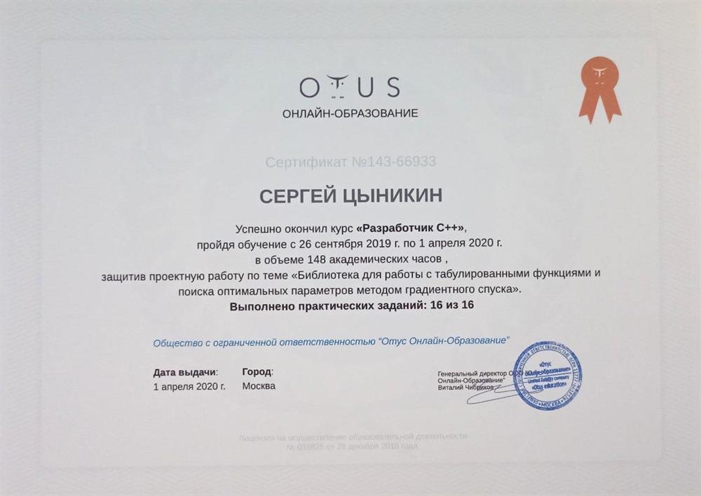 Сертификат OTUS "Разработчик C++"
