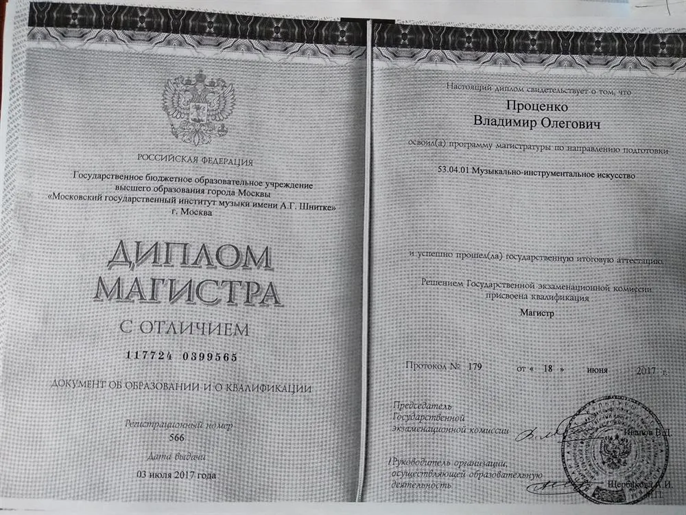 Диплом МГИМ имени А.Г.Шнитке