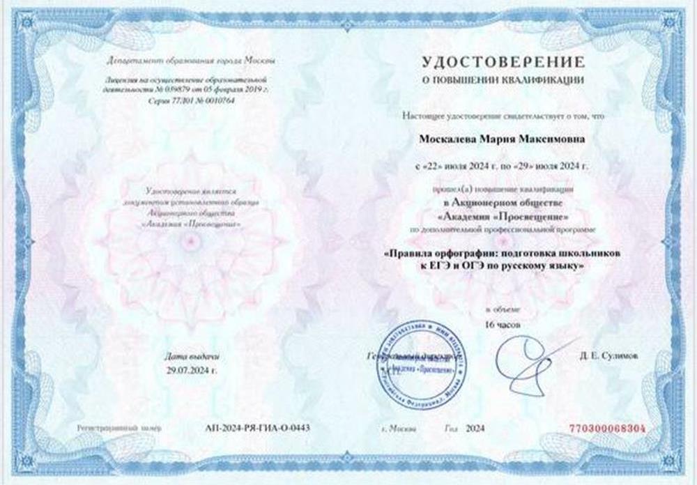 Удостоверение Академия «Просвещение», повышение квалификации по дополнительной профессиональной программе «Правила орфографии: подготовка школьников к ЕГЭ и ОГЭ по русскому языку»