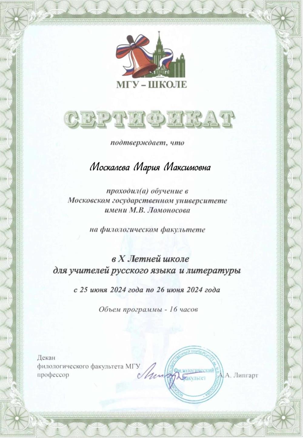 Сертификат МГУ им. М.В.Ломоносова, филологический факультет, обучение в летней школе для учителей русского языка и литературы