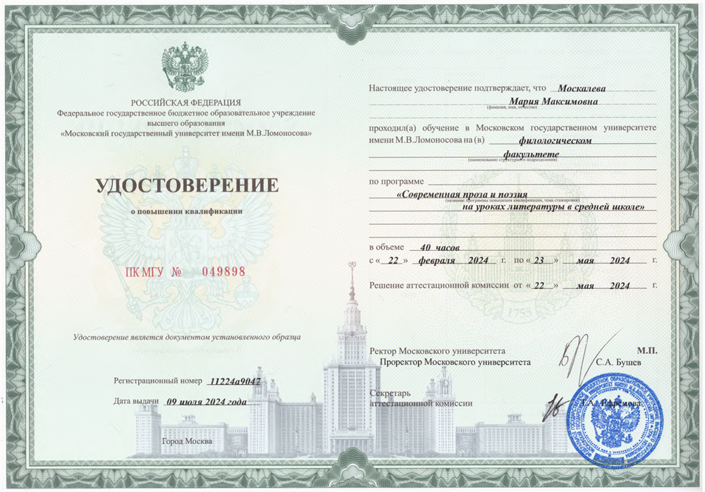 Удостоверение МГУ им. Ломоносова, филологический факультет, программа повышения квалификации, курс «Современная проза и поэзия на уроках литературы в средней школе» 