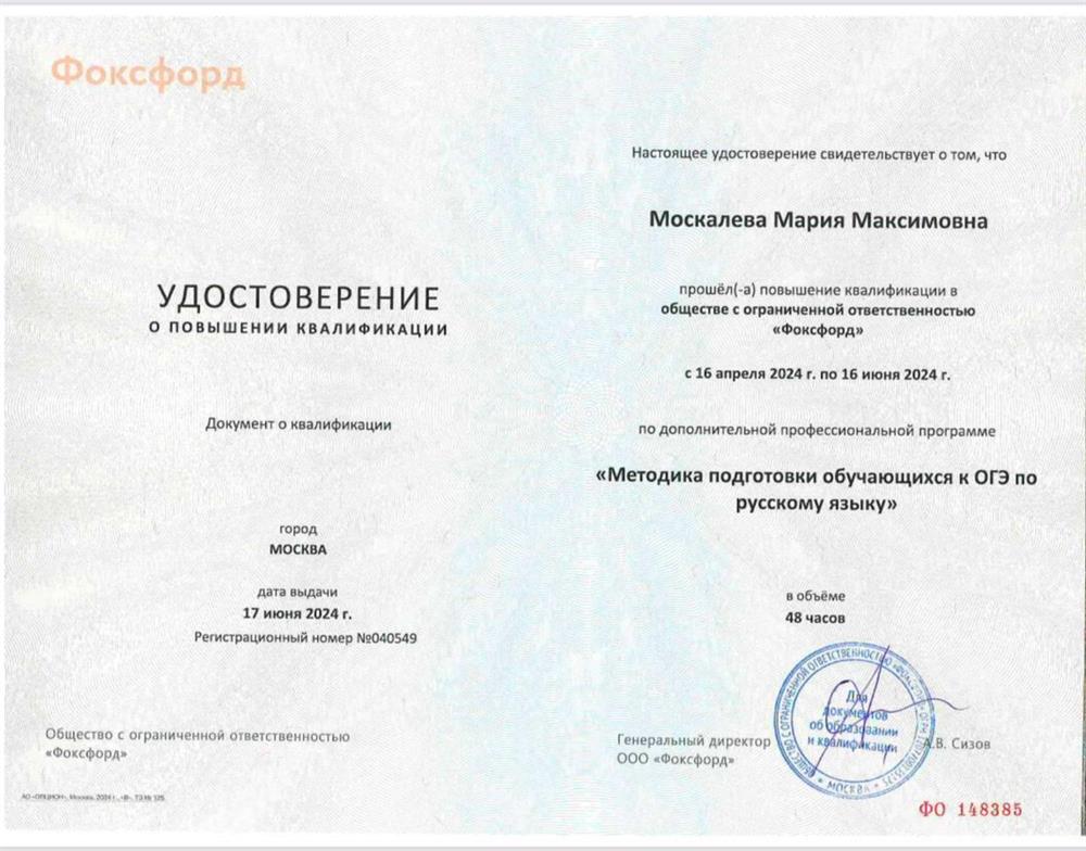 Удостоверение Фоксфорд, повышение квалификации по дополнительной профессиональной программе «Методика подготовки обучающихся к ОГЭ по русскому языку»