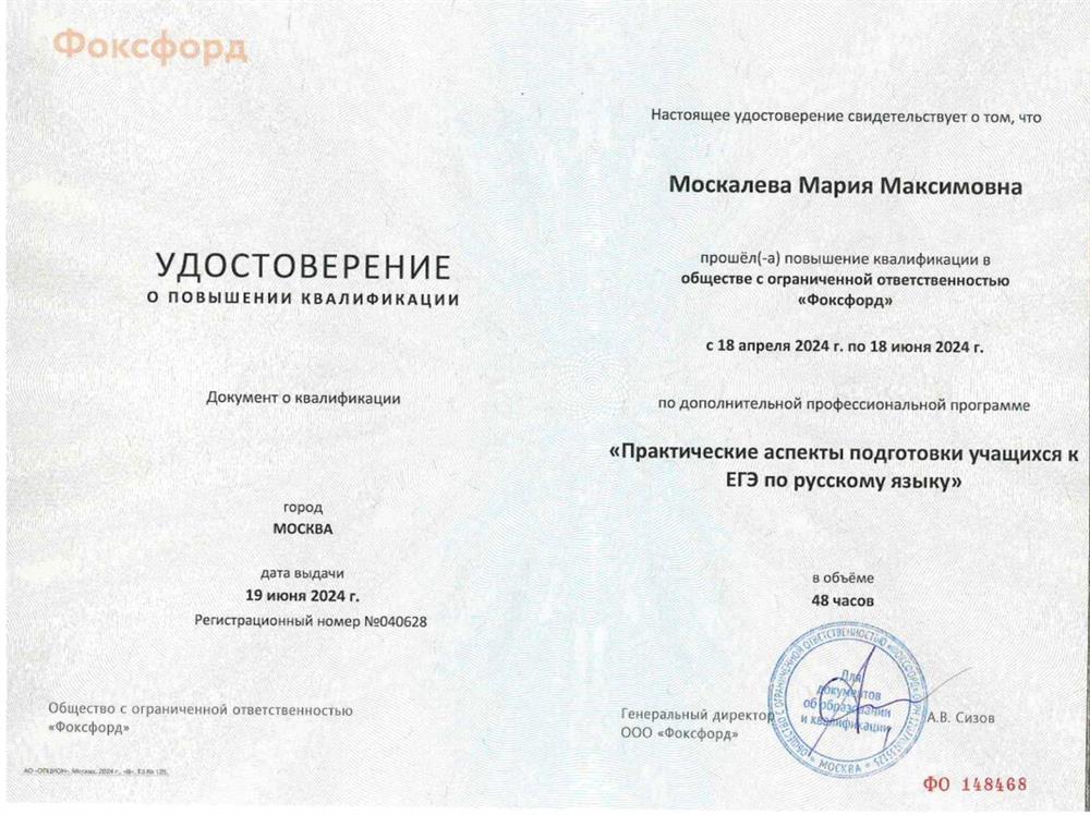 Удостоверение Фоксфорд, повышение квалификации по дополнительной профессиональной программе «Практические аспекты подготовки учащихся к ЕГЭ по русскому языку»