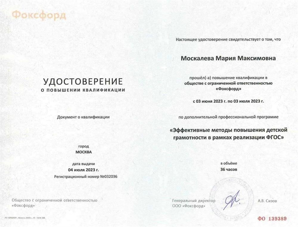 Удостоверение Фоксфорд, повышение квалификации по дополнительной профессиональной программе «Эффективные методы повышения детской грамотности в рамках реализации ФГОС»