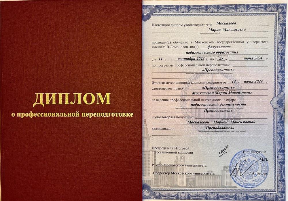 Диплом МГУ имени М.В. Ломоносова, факультет педагогического образования, получена квалификация «Преподаватель» 