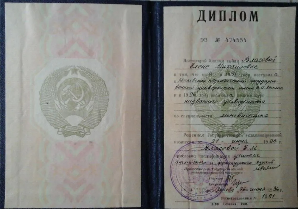 Диплом Московского педагогического государственного университета имени В.И. Ленина