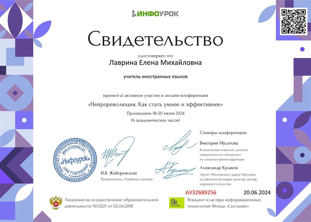 Свидетельство об участии в online-конференции "Нейрореволюция: как стать умнее и эффективнее"
