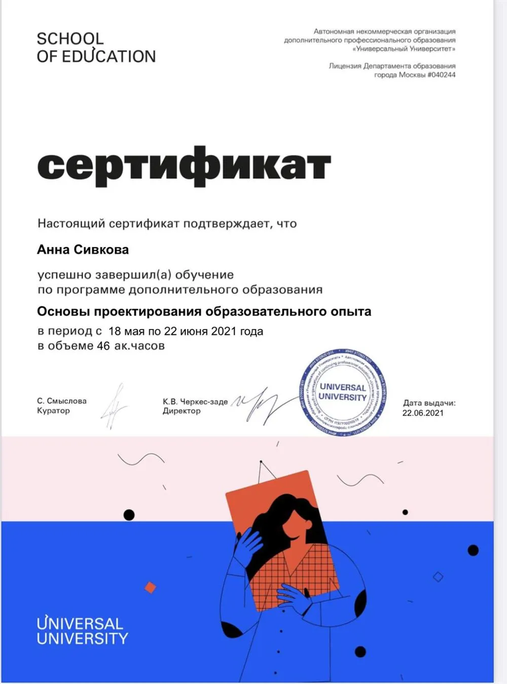 Сертификат о дополнительном образовании «Проектирование образовательного опыта»
