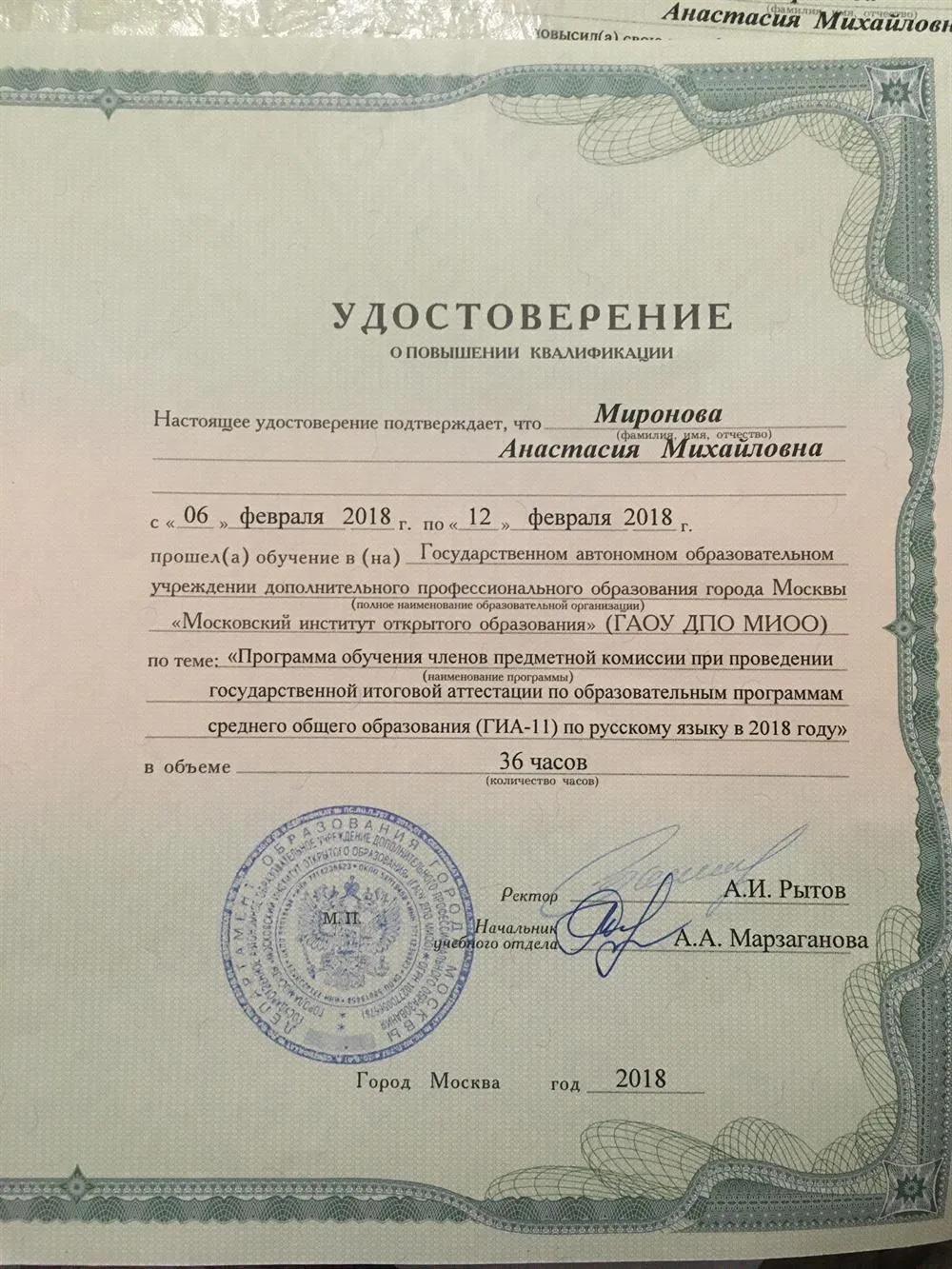 Московский институт открытого образования. Курсы повышения квалификации.