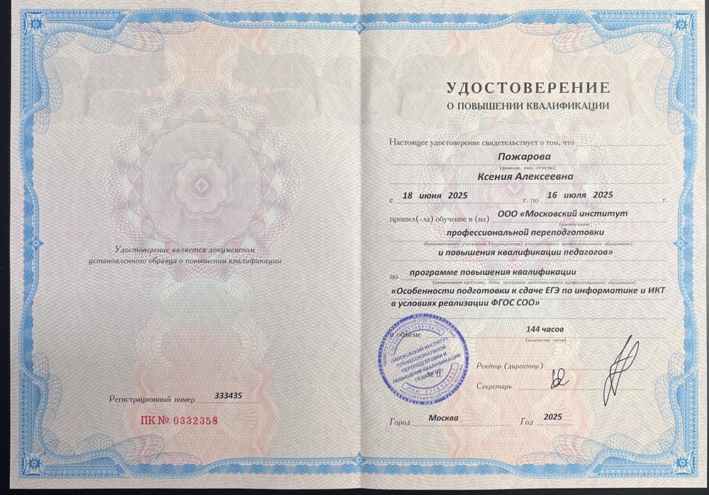 Удостоверение о повышении квалификации. Московский институт профессиональной переподготовки и повышения квалификации педагогов