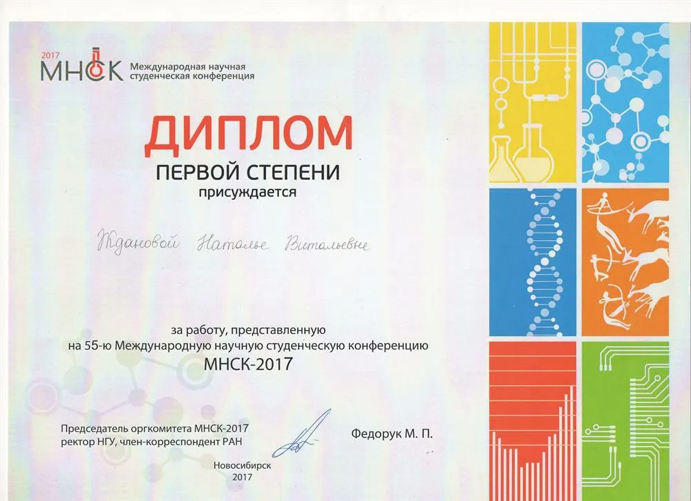 Диплом за победу в Международной научной студенческой конференции МНСК-2017