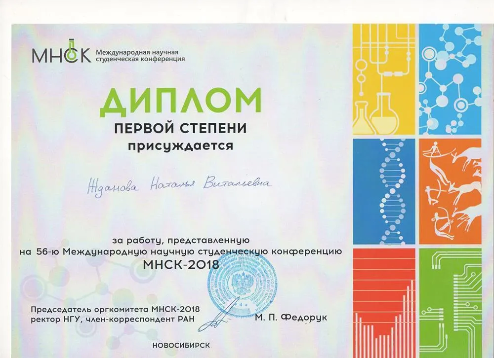 Диплом за победу в Международной научной студенческой конференции МНСК-2018