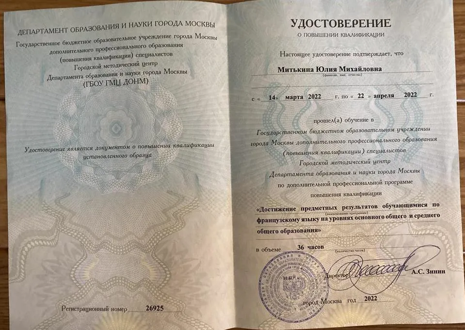 Удостоверение о повышении квалификации по французскому языку