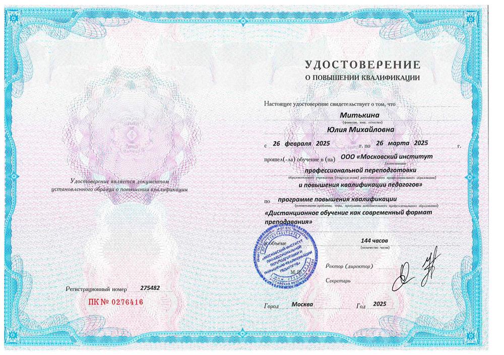 Удостоверение о повышении квалификации. Повышение квалификации "Дистанционное обучение как современный формат преподавания"