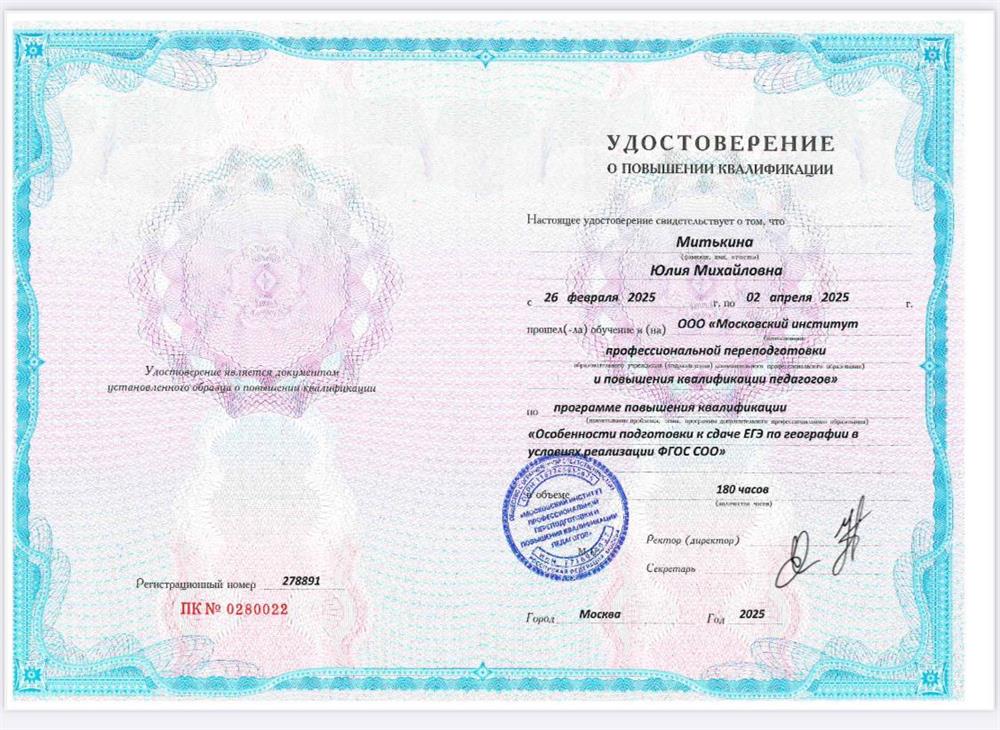 Удостоверение о повышении квалификации «Особенности подготовки к сдаче ЕГЭ по географии в условиях реализации ФГОС СОО»
