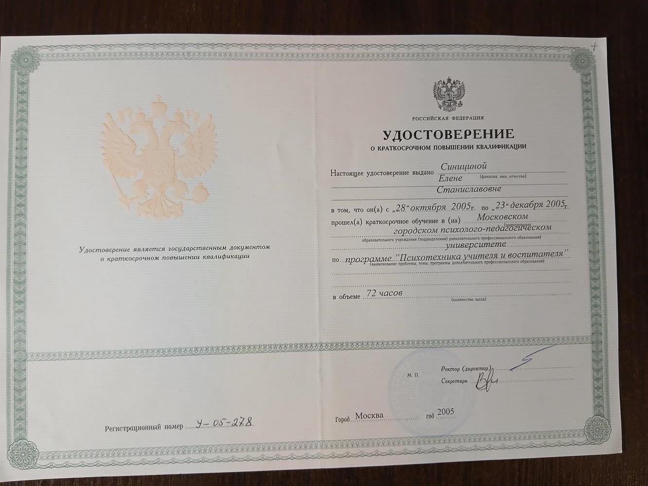 Удостоверение о повышении квалификации 72 ч. 