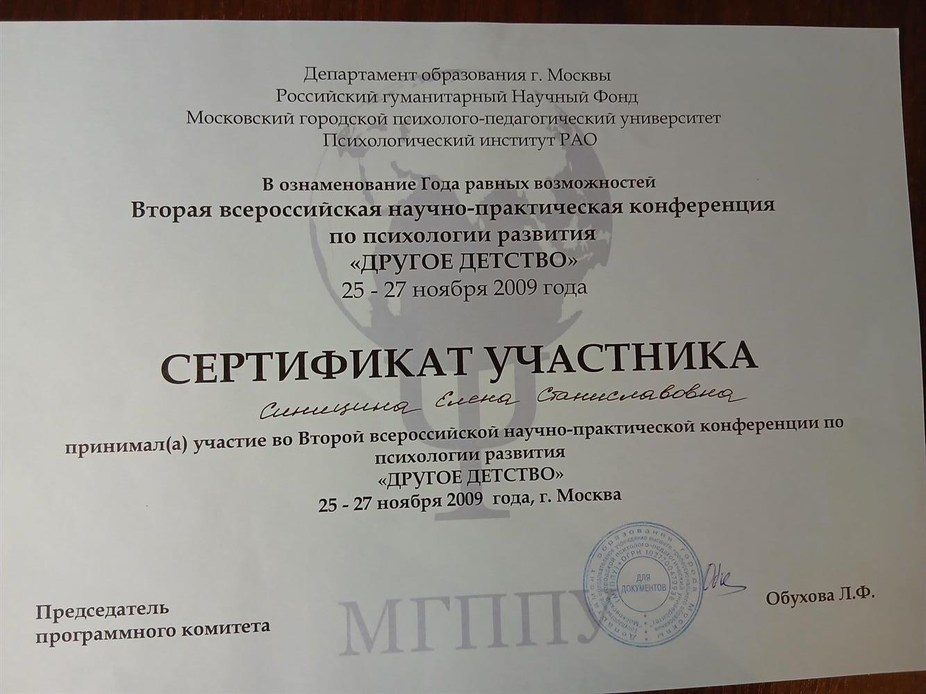 Сертификат участника II всероссийской научно- практической конференции по психологии развития "ДРУГОЕ ДЕТСТВО"
