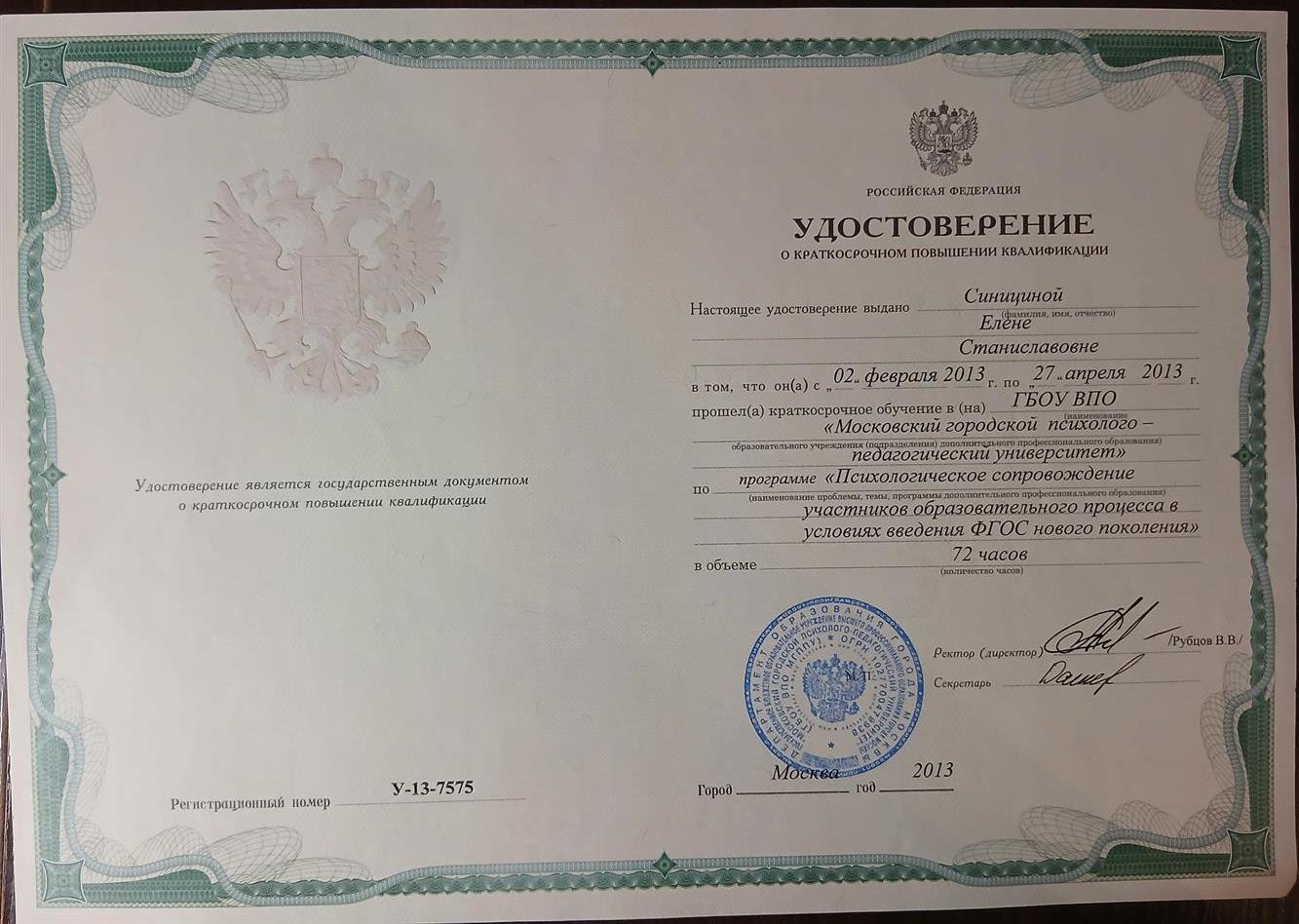 Удостоверение о повышении квалификации 72 ч.