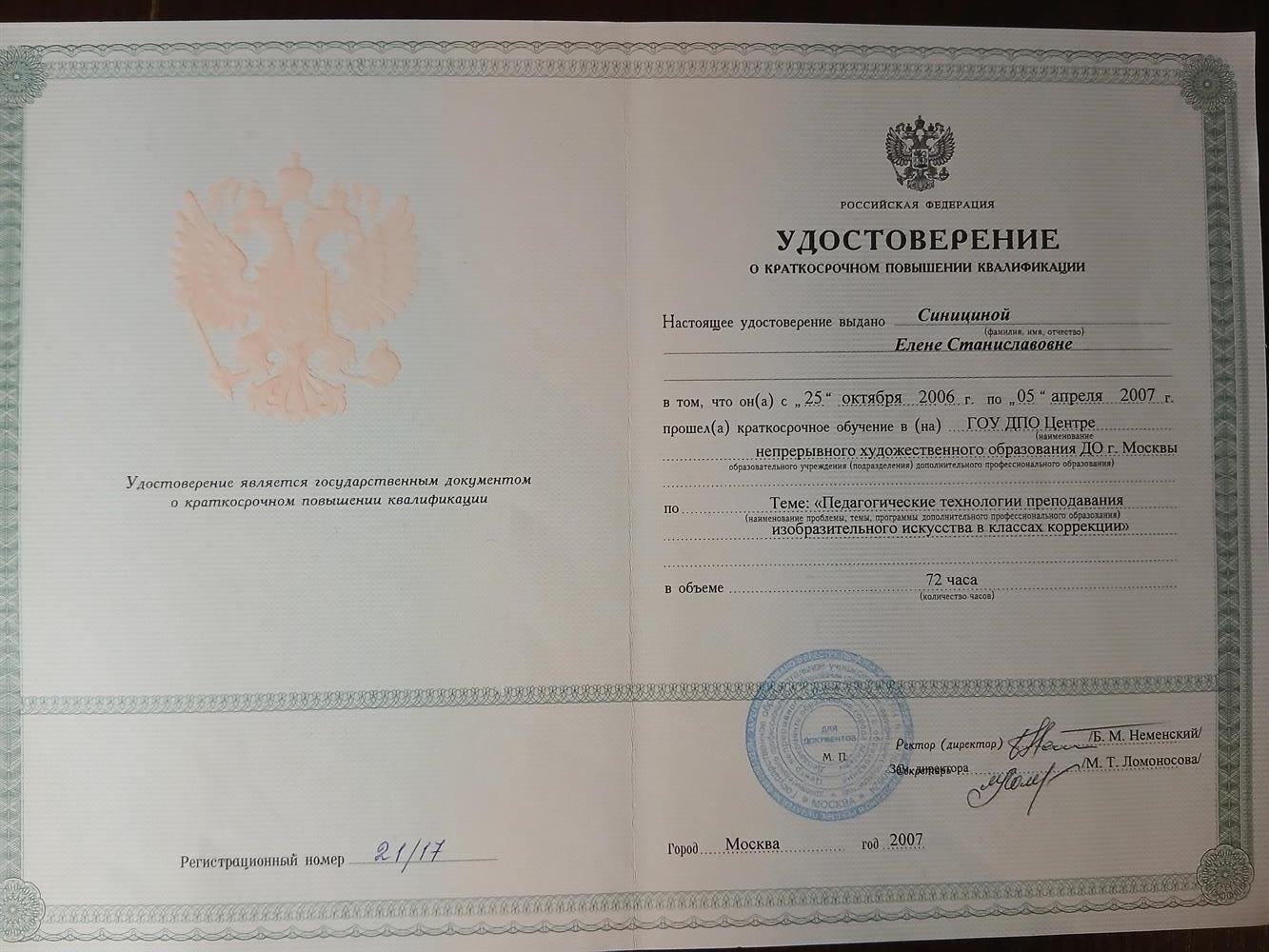 Удостоверение о повышении квалификации 72 ч.