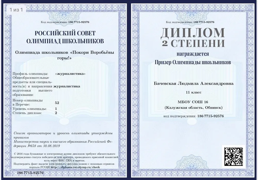 Призёр олимпиады МГУ «Покорите Воробьёвы горы» по журналистике (2020)