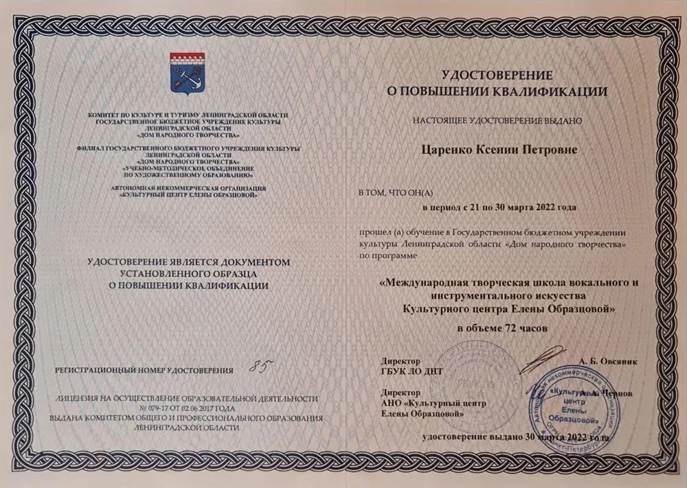 Удостоверение курсов повышения квалификации «Международная творческая школа вокального и инструментального искусства Культурного центра Елены Образцовой» (72 часа)
