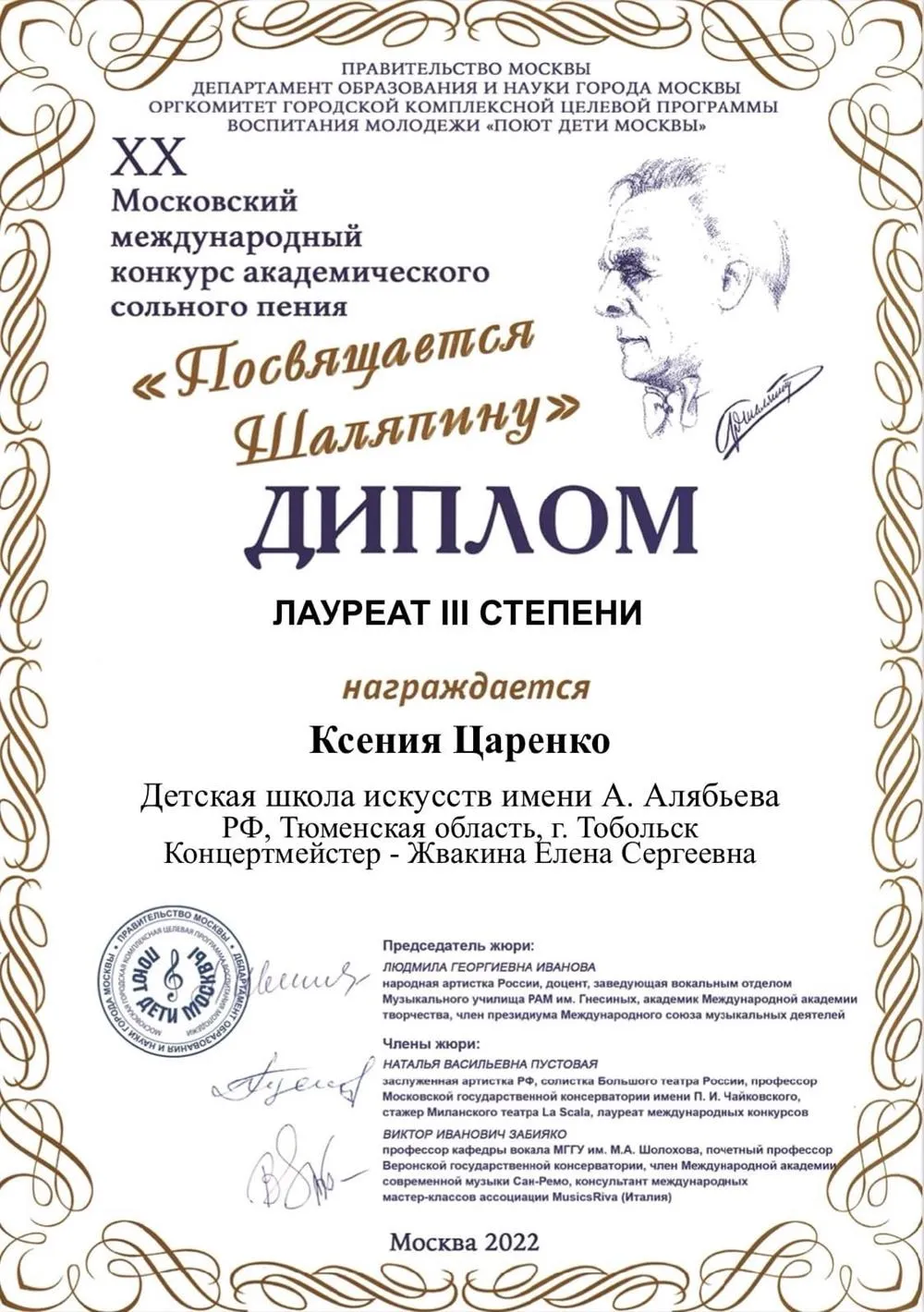 Диплом XX Московский Международного конкурса академического сольного пения «Посвящается Ф.И. Шаляпину» IV категория – молодежная – Лауреат III степени