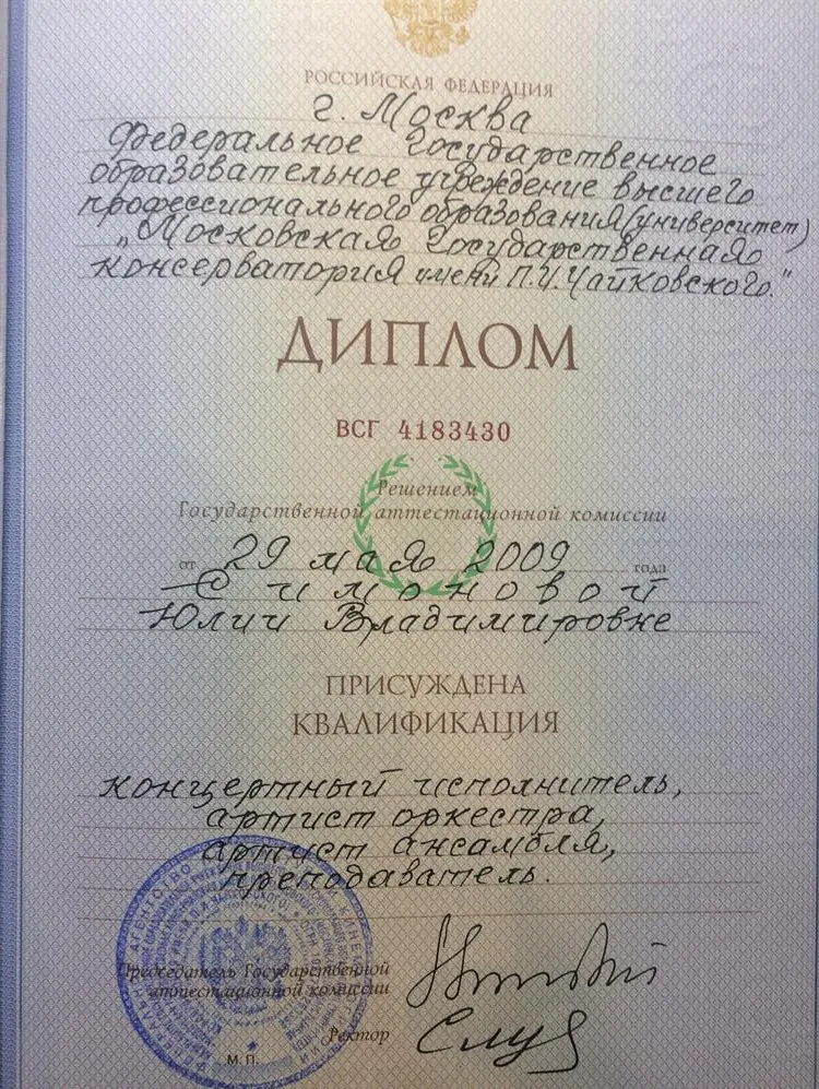 Диплом об окончании Московской Государственной Консерватории им.Чайковского
