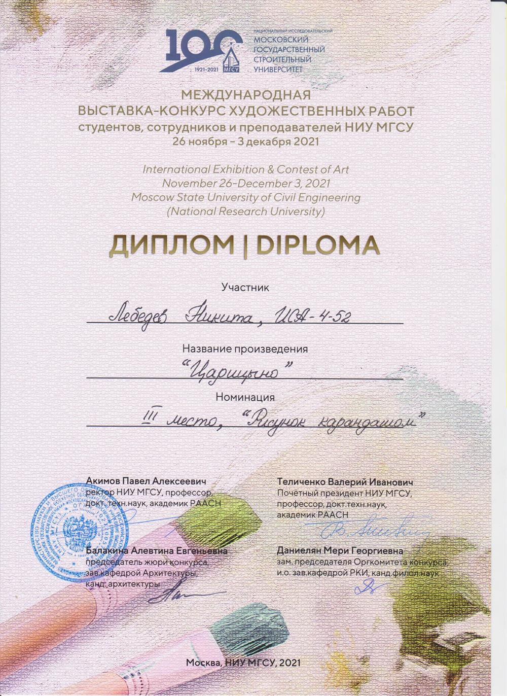 Диплом 3 место в международном выставке-конкурсе художественных работ студентов, сотрудников и преподавателей НИУ МГСУ, номинация "рисунок карандашом"2021 г