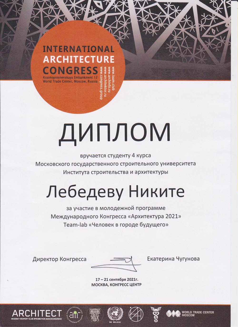Диплом за участие в молодежной программе Международного Конгресса "Архитектура 2021" Team-lab "Человек в городе будущего", КОНГРЕСС ЦЕНТР, 2021 г.