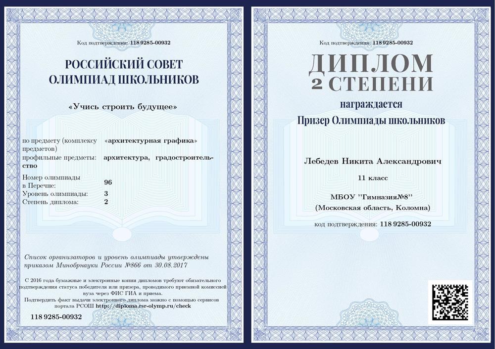 Диплом 2 степени в олимпиаде школьников "Учись строить будущее", 2018 г