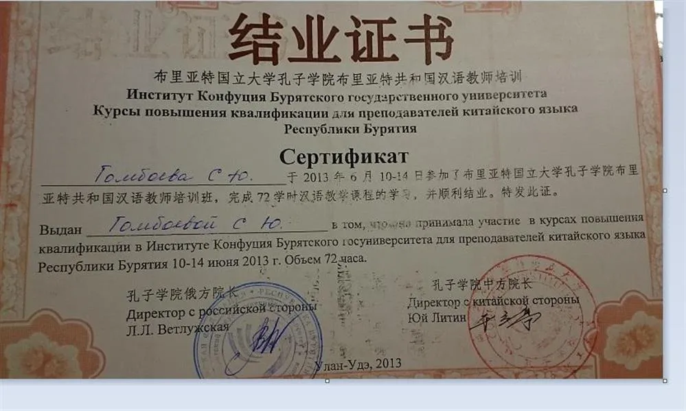 Сертификат курсов повышения квалификации Института Конфуция Бурятского государственного университета