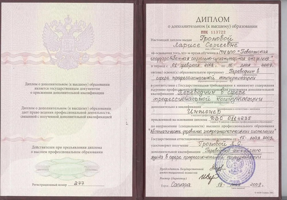 Диплом по специальности "Переводчик в сфере профессиональной коммуникации"